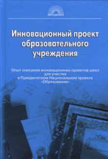 

Инновационный проект образовательного учреждения. Опыт описания инновационных проектов школ для участия в Приорететном Национальном проекте "Образование"