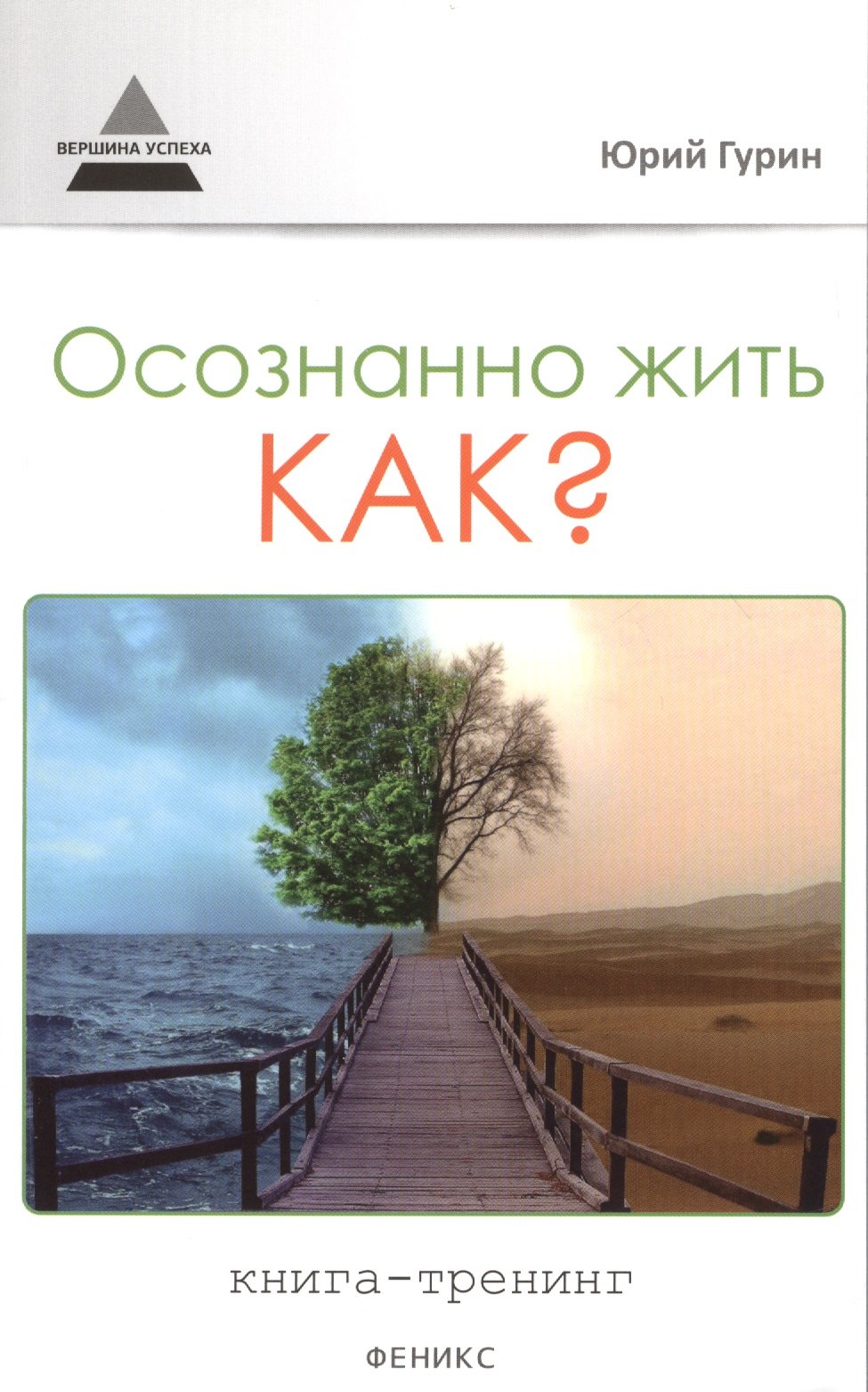 

Осознанно жить. Как: книга-тренинг
