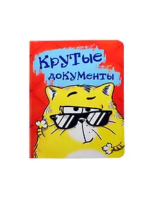 Сувенир Обложка для паспорта "Крутые документы" 13,7*9,6 см пластик 131116