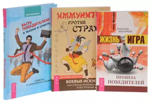 Жизнь-игра+Быть победителем+Иммунитет против страха (комплект из 3 книг) — 2589043 — 1