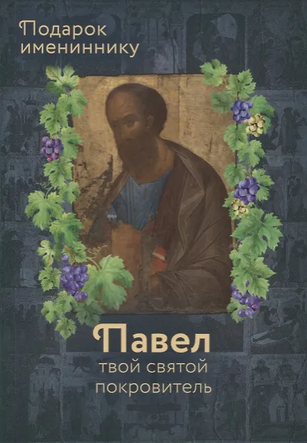 Книга Святой Апостол Павел и подвижники с именем Павел (Ольга Рожнева) — 1