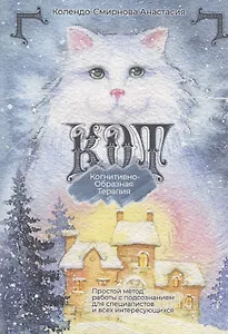 КОТ. Когнитивно-образная терапия