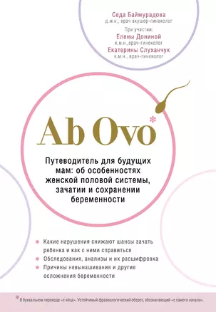 Ab Ovo. Путеводитель для будущих мам: об особенностях женской половой системы, зачатии и сохранении беременности — 2788442 — 1