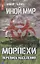 Иной мир. Морпехи. Кн. 5: Перепись населения — 3064403 — 1