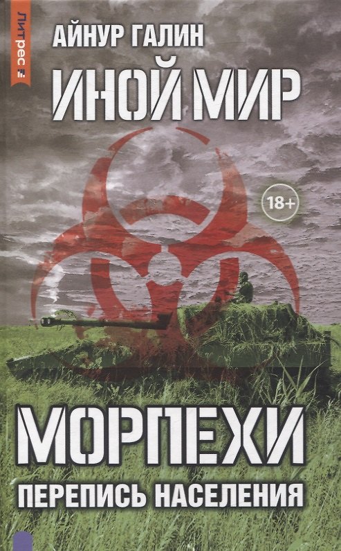 Книга Иной мир. Морпехи. Кн. 5: Перепись населения (Айнур Галин) — 1