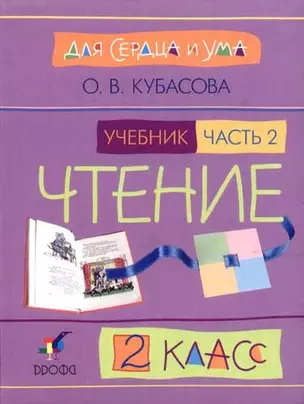 Литературное чтение. 2 класс. В 2-х частях. Часть 2. Учебник — 2065119 — 1