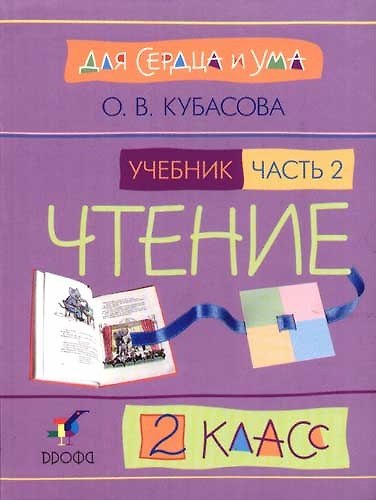 Книга Литературное чтение. 2 класс. В 2-х частях. Часть 2. Учебник (Ольга Кубасова) — 1