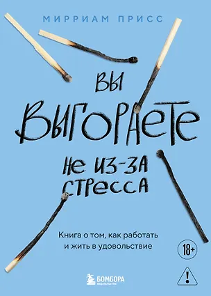 Книга Вы выгораете не из-за стресса. Книга о том, как работать и жить в удовольствие (Мирриам Присс)