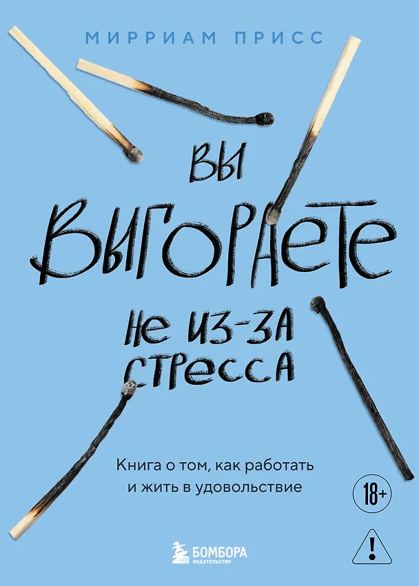 Книга Вы выгораете не из-за стресса. Книга о том, как работать и жить в удовольствие (Мирриам Присс) — 1