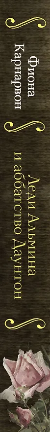 Книга Леди Альмина и аббатство Даунтон: роман (Фиона Карнарвон) — 3