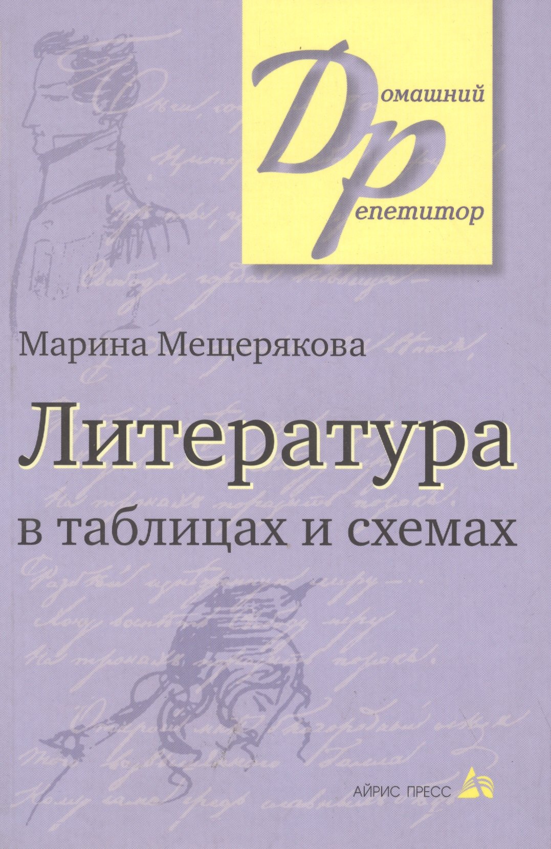 

Литература в таблицах и схемах.