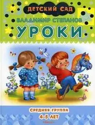 Уроки Средняя группа 4-5 лет (Детский сад). Степанов В. (Омега) — 2173198 — 1