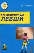 Эти невероятные левши: Практическое пособие для психологов и родителей. - 4-е изд. — 2201691 — 1