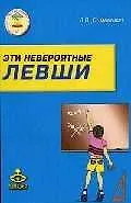 Книга Эти невероятные левши: Практическое пособие для психологов и родителей. - 4-е изд. (Анна Семенович) — 1