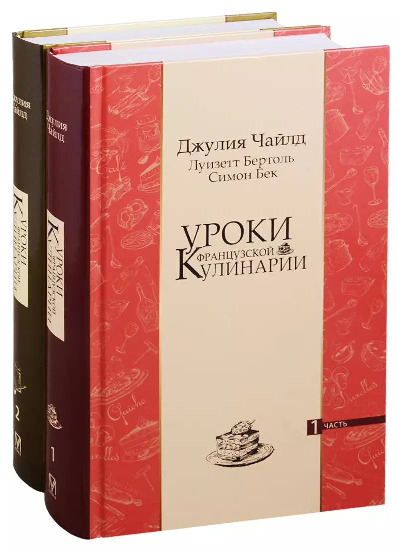 Уроки французской кулинарии (комплект из 2 книг) (Джулия Чайлд) - купить  книгу с доставкой в интернет-магазине «Читай-город». ISBN: 978-5-00111-299-0