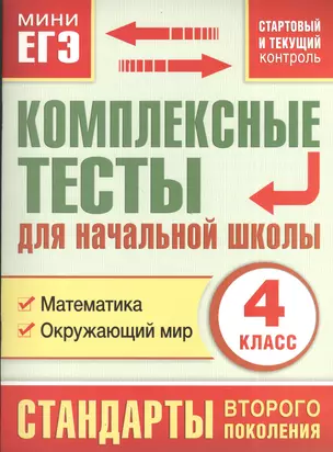 Комплексные тесты для начальной школы. 4 класс. Математика, Окружающий мир (стартовый и текущий контроль) — 2384199 — 1