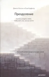 Преодоление. Учитесь владеть собой чтобы жить так как вы хотите