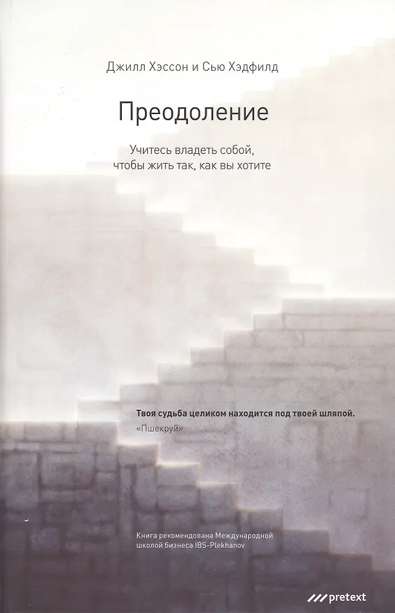 Книга Преодоление. Учитесь владеть собой чтобы жить так как вы хотите (Сью Хэдфилд) — 1