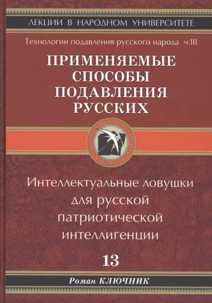 Применяемые способы подавления русского народа Т.13. — 2611725 — 1