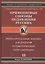 Применяемые способы подавления русского народа Т.13. — 2611725 — 1
