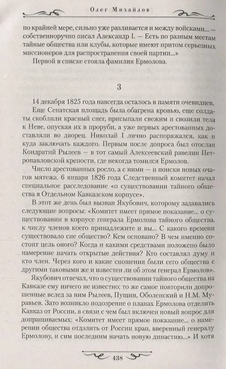 Книга Генерал Ермолов : роман (Олег Михайлов) — 4