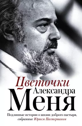 Цветочки Александра Меня — 2637504 — 1