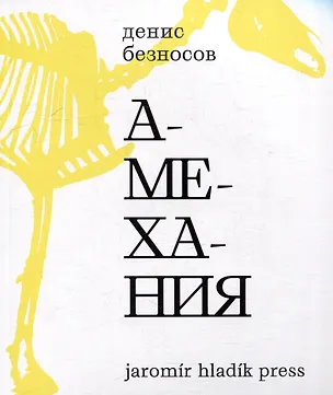 Книга Амехания (Денис Безносов)