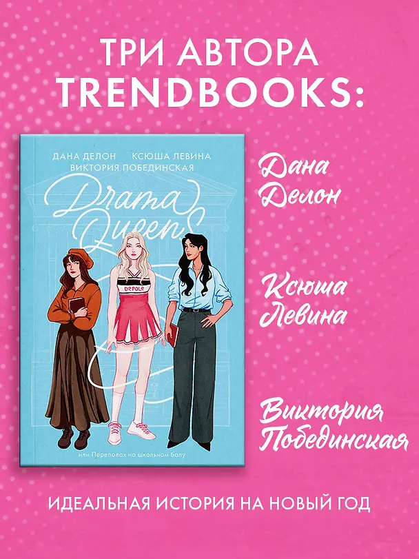 Книга Drama Queens, или Переполох на школьном балу (Дана Делон, Виктория Побединская, Ксюша Левина) — 7