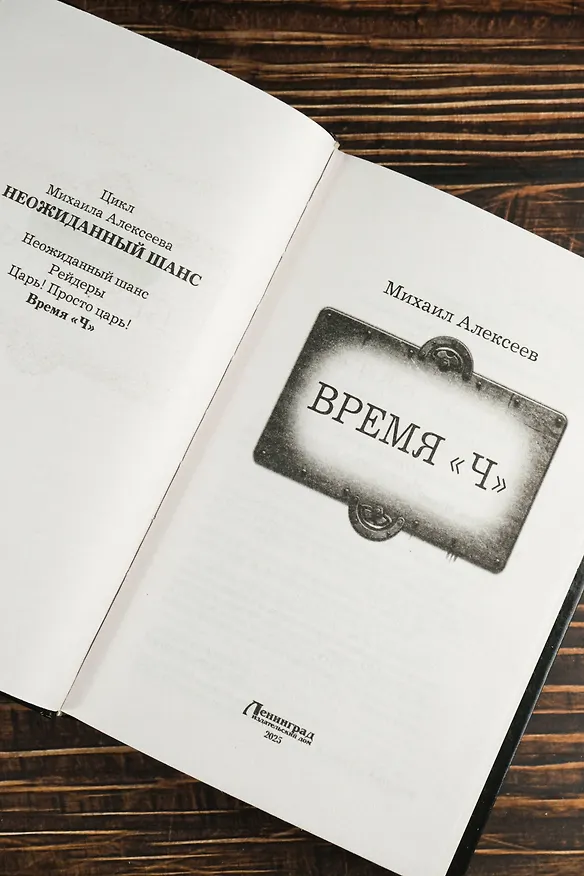 Книга Время «Ч» (Михаил Алексеев) — 8