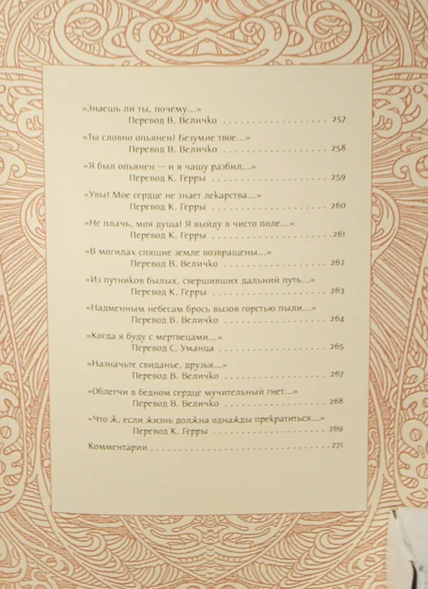 Книга Жизнь - ветра дуновенье (Омар Хайям) — 23
