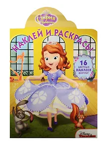 София Прекрасная. НР № 15124. Наклей и раскрась!