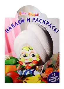 Маша и медведь. НР № 15130. Наклей и раскрась!