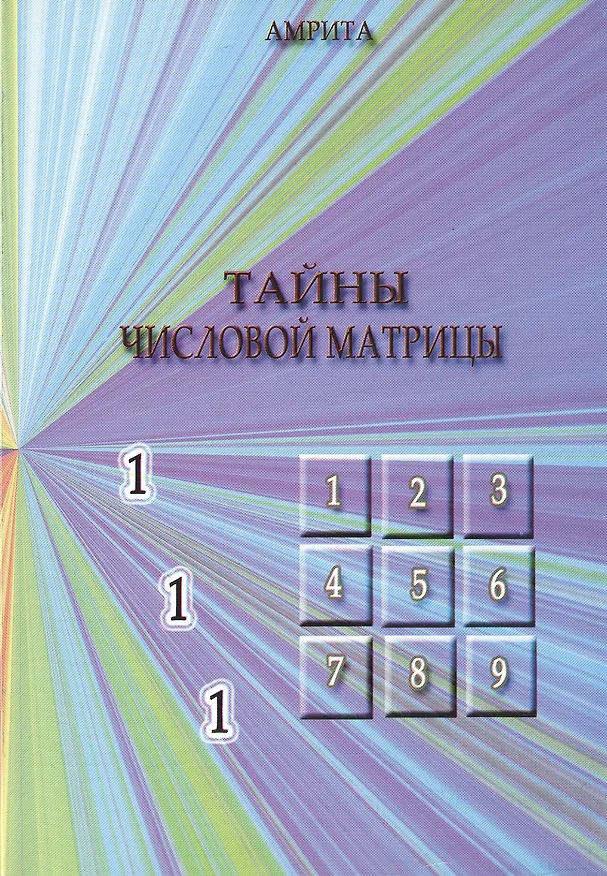 Книга Тайны числовой матрицы. () — 1