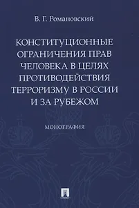 Конституционные ограничения прав человека в целях противодействия терроризму в России и за рубежом. Монография