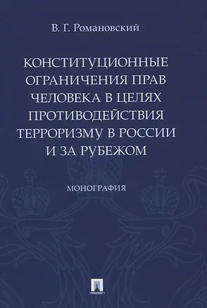 Книга Конституционные ограничения прав человека в целях противодействия терроризму в России и за рубежом. Монография ()