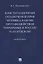 Конституционные ограничения прав человека в целях противодействия терроризму в России и за рубежом. Монография — 2832650 — 1