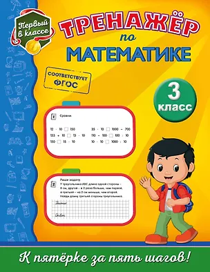Книга Тренажёр по математике. 3-й класс (Елена Пожилова)