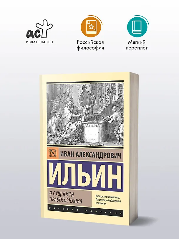Книга О сущности правосознания (Иван Ильин) — 4