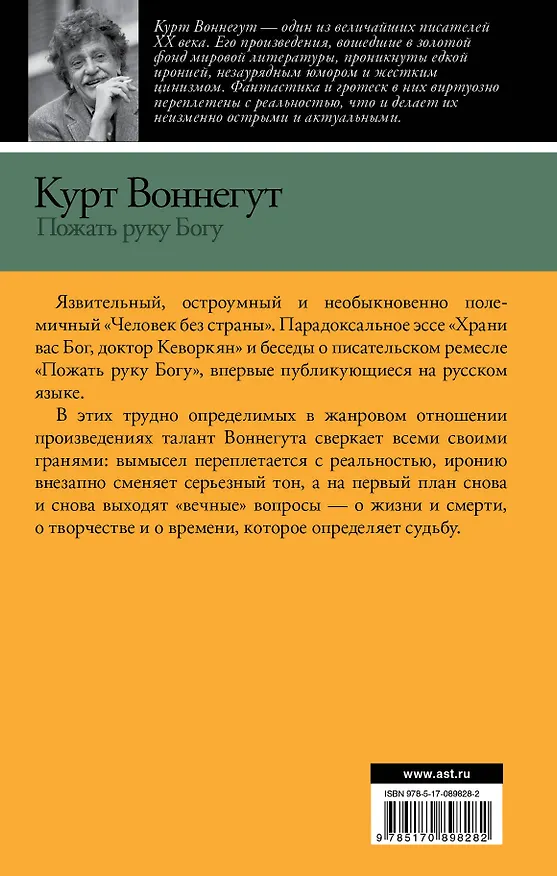 Книга Пожать руку Богу: сборник (с предисловием Нила Геймана) (Курт Воннегут) — 2