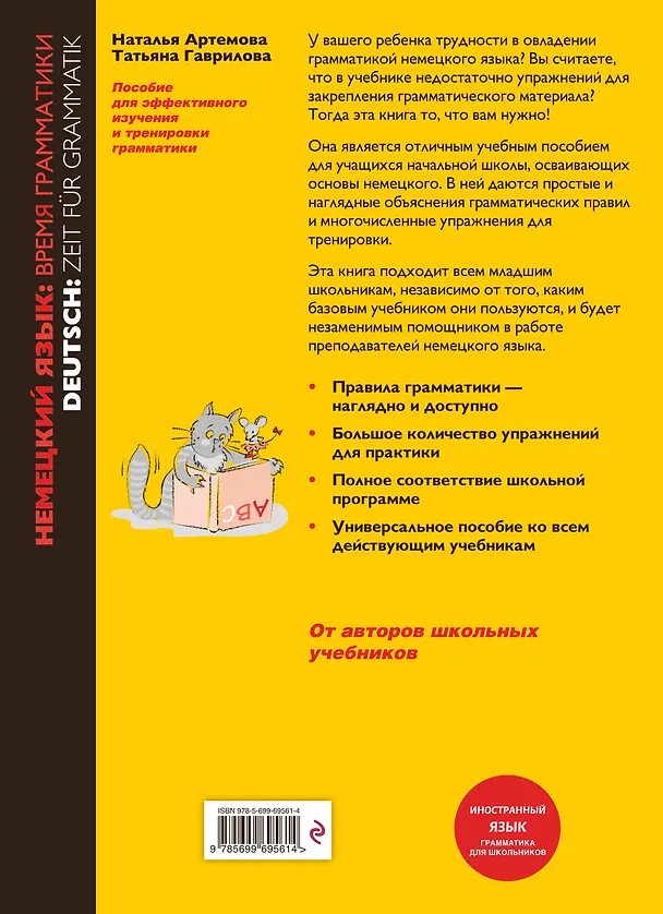 Книга Немецкий язык Время грамматики (2,3 изд) (мУрокИвШ) (2 вида) Артемова (Наталья Артемова) — 2