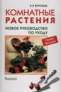 Комнатные растения: Новое руководство по уходу