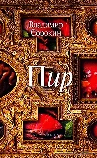 Книга Пир (Владимир Сорокин)