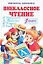 Внеклассное чтение 1 кл (БШ) (Книги Искателя) — 2104676 — 2