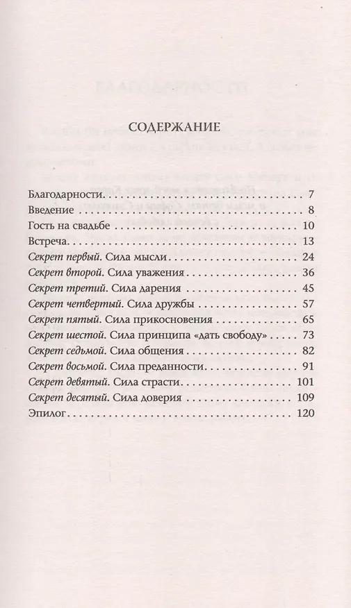 Книга Десять секретов Любви: Современная притча о мудрости и любви (нов.) (Адам Дж. Джексон) — 2
