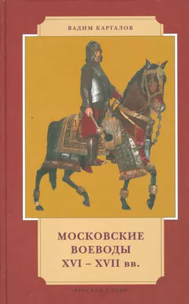 Московские воеводы XVI-XVII веков — 2538764 — 1