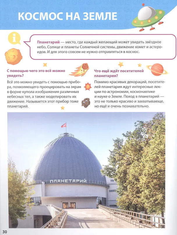 Книга ПЕРВАЯ ДЕТСКАЯ ЭНЦИКЛОПЕДИЯ. ВСЁ О КОСМОСЕ МАЛЫШАМ () — 3