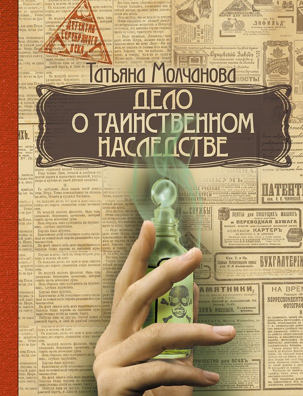 Книга Дело о таинственном наследстве (Т. Молчанова) — 1