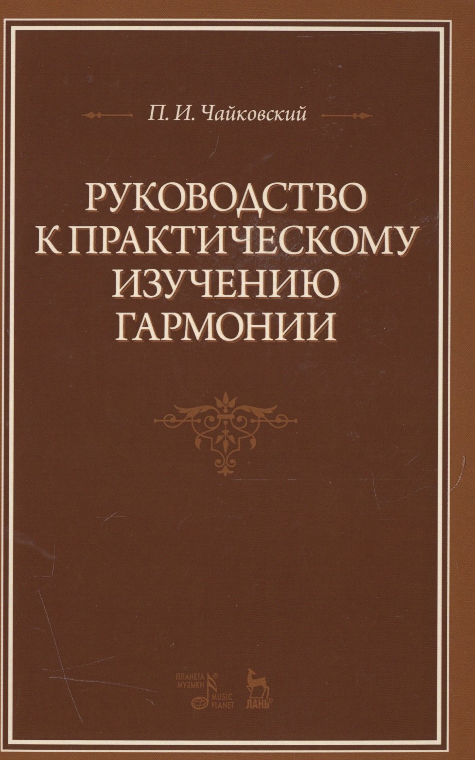 

Руководство к практическому изучению гармонии: Уч.пособие, 2-е изд., испр.