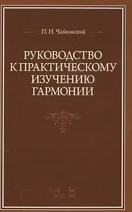 Руководство к практическому изучению гармонии: Уч.пособие, 2-е изд., испр.