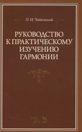 Руководство к практическому изучению гармонии: Уч.пособие, 2-е изд., испр. — 2507964 — 1